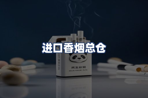进口香烟总仓
